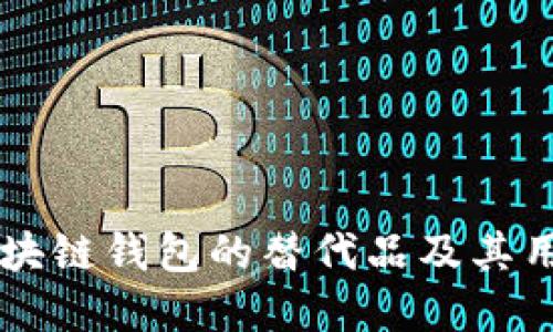 了解区块链钱包的替代品及其用户价值