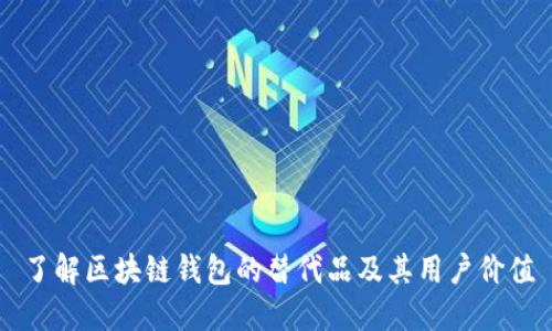 了解区块链钱包的替代品及其用户价值
