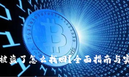 TP钱包被盗了怎么找回？全面指南与实用技巧
