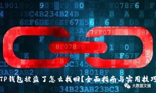 TP钱包被盗了怎么找回？全面指南与实用技巧