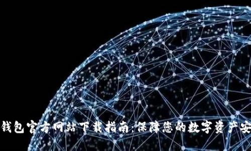 TP钱包官方网站下载指南：保障您的数字资产安全