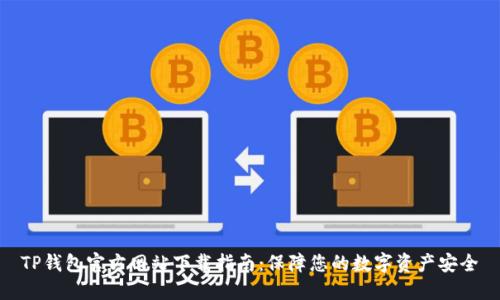 TP钱包官方网站下载指南：保障您的数字资产安全
