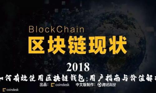如何有效使用区块链钱包：用户指南与价值解析
