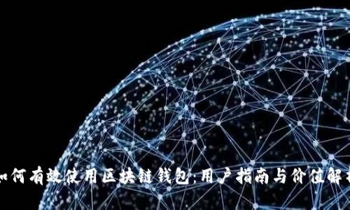 如何有效使用区块链钱包：用户指南与价值解析