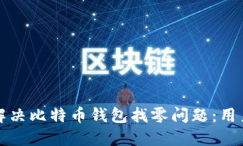 如何高效解决比特币钱包找零问题：用户必备指南