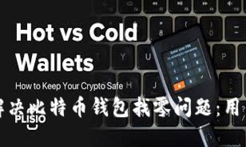 如何高效解决比特币钱包找零问题：用户必备指南