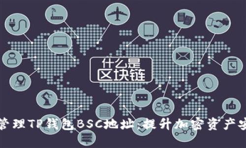 如何安全获取和管理TP钱包BSC地址：提升加密资产安全性的全面指南