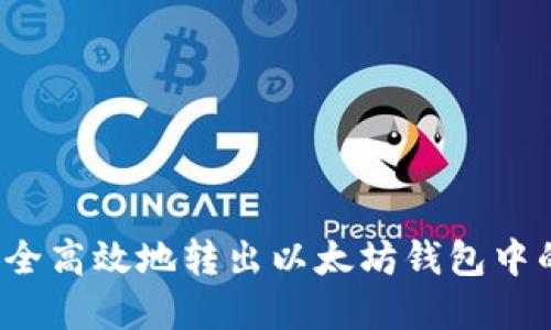 如何安全高效地转出以太坊钱包中的资产？