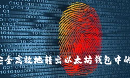 如何安全高效地转出以太坊钱包中的资产？