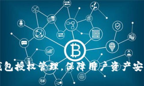 全面解析TP钱包授权管理，保障用户资产安全的最佳实践