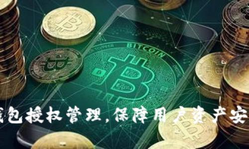 全面解析TP钱包授权管理，保障用户资产安全的最佳实践
