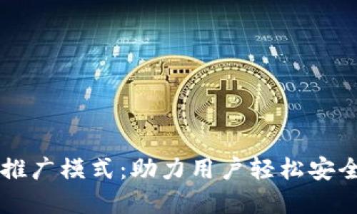 区块链钱包的推广模式：助力用户轻松安全管理数字资产