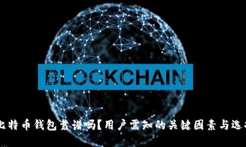 手机比特币钱包靠谱吗？用户需知的关键因素与选择指南