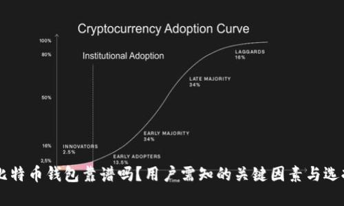 手机比特币钱包靠谱吗？用户需知的关键因素与选择指南