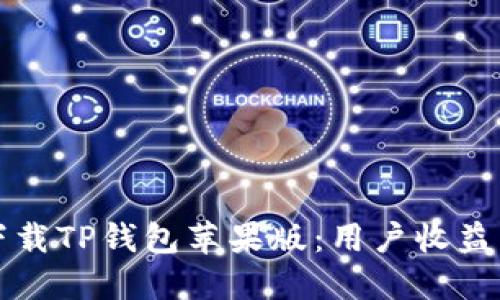如何安全下载TP钱包苹果版：用户收益与价值指南