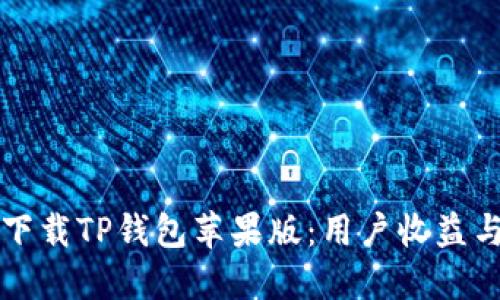 如何安全下载TP钱包苹果版：用户收益与价值指南