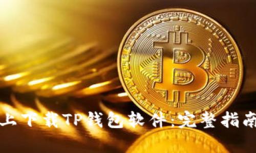 如何在安卓手机上下载TP钱包软件：完整指南与用户价值解析