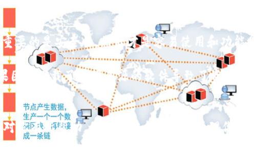 下载TP钱包2.1.1版本的全方位指南

TP钱包, 下载, 钱包版本, 加密货币, 移动应用/guanjianci

什么是TP钱包？
TP钱包，全称为TokenPocket，是一款综合性的数字资产钱包应用。这款钱包不仅支持多种公链、去中心化交易所的应用接口，还能提供资产管理、转账和交换等多个功能。现在，随着加密货币的普及，越来越多的人开始关注如何安全地保存和管理他们的数字资产。TP钱包因其便捷性和安全性而受到广泛喜爱。

为什么下载TP钱包2.1.1版本？
TP钱包2.1.1版本是这一款钱包应用的一个历史版本。如果你的设备不支持最新的版本，或者你想要使用特定功能，2.1.1可能是一个不错的选择。此外，使用特定版本在某些情况下可能会更符合用户的需求，尤其是在对网络速度、用户界面等方面有特定喜好的用户。

获取TP钱包2.1.1版本的步骤
要下载TP钱包2.1.1版本，首先你需要了解如何找到并下载旧版应用。虽然正式渠道一般会提供最新版本的应用，但是下载旧版本依然是可能的。

h4第一步：访问官方下载页面/h4
TP钱包的官方网站是获取软件的最可靠来源。通常情况下，官方网站会展示最新的版本供用户下载，而对于旧版本的支持可能会在“历史版本”或“下载”选项中找到。确保访问的是官方网站，以避免下载到恶意软件。

h4第二步：寻找历史版本/h4
不幸的是，有些钱包应用并不提供旧版本的免费下载。在这种情况下，你可以考虑第三方网站，但是要确保这些网站的可信度。用户评价、网站活动时间等都是判断网站安全的重要因素。常见的如APKMirror、APKPure等网站上，有时会存档多个版本供下载。

h4第三步：下载安装包/h4
点击下载链接后，你的设备将开始下载TP钱包2.1.1的安装包。这通常是一个.apk文件。如果你在手机上下载，不要忘记在设置中允许未知来源的应用安装，以便于安装。

安装TP钱包2.1.1版本
安装过程相对简单，特别是对于Android用户。以下是一些步骤：

h41. 找到APK文件/h4
下载完成后，通常情况下，系统会在通知栏显示下载完成。在文件管理器中找到我们下载的.apk文件。

h42. 启动安装/h4
点击APK文件，系统将提示安装权限。如果你的设备设置了未知来源的应用安装权限，点击“安装”即可。

h43. 完成安装/h4
安装完成后，你可以选择“打开”或者在应用列表中找到TP钱包，点击启动应用。

使用TP钱包2.1.1版本的注意事项
作为一款加密钱包，安全性永远是第一位的。在使用TP钱包过程中，需要注意以下几点：

h41. 安全备份/h4
首次启动时，系统会要求你创建一个钱包地址和私钥。一定要把这个信息保存妥当，最好是物理备份而不是电子记录。丢失私钥就等于失去钱包中的所有资产。

h42. 更新警惕/h4
虽然这是一款历史版本，但仍需保持警惕，密切关注平台的安全动态。与其他应用不同，钱包一旦被黑客攻击，你数字资产的安全便岌岌可危。

h43. 不要分享私钥/h4
即使是朋友也不要随便分享你的私钥或助记词，绝大多数骗局都始于此，守好自己的信息是至关重要的。

我的个人经验与总结
刚接触加密货币的时候，我也遇到过选择钱包的迷茫时期。为了在这方面给予一些建议，我想分享我的几点体会。选择钱包时，我认为最重要的是安全性，然后才是容易使用和功能是否全面。如果你是新手，可能会更倾向于界面友好、操作简单的钱包；反之，如果你已经是老手，对安全性和功能的要求就相对更为严格。

对于下载TP钱包的步骤，其实在很多情况下都是相似的，确保安全是一切的首要原则。我曾经为了下载老版本钱包而上网寻找资源，结果因为下载了不明来源的软件导致了资产的损失，这种经验可以说是我在数字货币投资道路上一个痛苦的教训。

结语
TP钱包2.1.1版本并不一定适合所有人，但若你有特定的需求，按照上述步骤找到它，并且注意安全策略，就能放心使用我希望我的经验对你有所帮助，你能够安全愉快地管理你的数字资产！