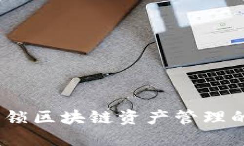 以太坊：解锁区块链资产管理的最佳选择
