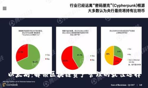 以太坊：解锁区块链资产管理的最佳选择