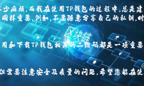   全面解析：如何下载TP钱包教程二维码图片 /   
 guanjianci TP钱包, 下载二维码, 钱包教程, 加密货币, 数字资产 /guanjianci 

引言
在当今数字资产交易愈发普及的时代，TP钱包作为一款优秀的数字货币钱包应用，其便捷的使用性吸引了很多用户。然而，有些用户可能在获取相关教程时遇到了困难，尤其是如何下载TP钱包教程中的二维码图片。本文将为您详细讲解这一过程，帮助您顺利完成下载。

理解TP钱包的基本功能
在深入讨论如何下载二维码之前，首先确保您对TP钱包有基本了解。TP钱包支持多种数字货币的存储和交易，它不仅支持ERC20、BEP20等主流代币，还能管理您的NFT资产。这样灵活性极大地方便了用户管理各种数字资产。
鉴于加密货币的复杂性，很多用户会选择使用教程来帮助他们更好地理解如何操作。而二维码的使用更是简化了许多操作，例如扫描二维码即可轻松分享钱包地址或接收款项。

下载二维码的步骤
首先，您需要找到包含二维码的TP钱包教程。一般来说，许多在线论坛、社交媒体或数字货币相关网站上都有丰富的资源。随后，您可以按照以下步骤进行下载：
ol
    listrong步骤一：找到教程/strong  
        在搜索引擎中输入“TP钱包教程”，您将获得一系列相关结果。常见的网站包括官方论坛、相关的博客和视频平台。/li
    listrong步骤二：选择合适的教程/strong  
        在众多搜索结果中，选择一个相信度高且更新较新的教程。注意，教程是否包含二维码，通常可以在文章的插图或附录部分找到示例图片。/li
    listrong步骤三：下载二维码图片/strong  
        如果教程中有二维码，您只需右键点击它，选择“另存为”便可将其下载到您的设备。对于手机用户，只需长按二维码图像，然后选择保存即可。/li
/ol

解决下载中可能遇到的问题
在下载二维码的过程中，可能会遭遇某些问题，例如二维码图片模糊或无法保存。对此，我们可以采取以下措施：
ul
    listrong质量问题/strong：遇到模糊的二维码时，尝试寻找更高清版本的教程或直接访问官方资料。/li
    listrong链接问题/strong：确保使用的链接是可靠的，避开可能的诈骗链接，访问专门的数字货币社区或官网。/li
    listrong软件问题/strong：如果下载时软件不兼容或无法使用，考虑更换浏览器或设备进行尝试。/li
/ul

二维码的使用场景
了解如何下载QR码后，您可能会对它的使用场景产生疑问。实际上，TP钱包的二维码可以用于多种功能：
ul
    listrong接收币种/strong：当您希望其他用户转账给您时，可以直接发送您的二维码，简化了人工输入地址的错误。/li
    listrong分享资产/strong：有些用户通过二维码共享其持有的NFT，便于进行交易或展示。/li
    listrong参与活动/strong：某些数字货币活动会要求用户扫描特定二维码以获取奖励或参与抽奖，这时您所下载的二维码也能派上用场。/li
/ul

个人经验总结
作为一个在加密货币领域摸索已久的用户，我深知二维码的重要性。无论是在交易中还是参加社区活动，二维码可以让我省去不少麻烦。而我在使用TP钱包的过程中，总是建议新用户关注官方的教程，因为其中提供的信息都经过严格审核，确保信息的准确性。
同时，我也意识到在数字货币的转移和接收中，安全性是第一位的。因此，除了学习如何下载二维码外，了解如何安全使用TP钱包同样重要。例如，不要随意分享自己的私钥，时刻谨防钓鱼网站或假冒链接的威胁。

未来展望
随着数字资产的逐步普及，二维码的应用将愈加广泛。无论您是数字货币的存储者、交易者，还是单纯的技术爱好者，掌握如何使用和下载TP钱包相关的二维码都是一项重要的技能。未来，随着技术的进步，我们也许会看到更多便捷的数字资产管理工具，但二维码的简易性将始终值得我们珍惜和使用。

结束语
通过本文的介绍，您应该对如何下载TP钱包教程中的二维码图片有了全面的了解。从找到教程到成功下载，整个过程并不复杂，但需要注意安全及质量的问题。希望您能在使用TP钱包的旅程中更加得心应手，把握住数字资产的机会，开启属于自己的新篇章！