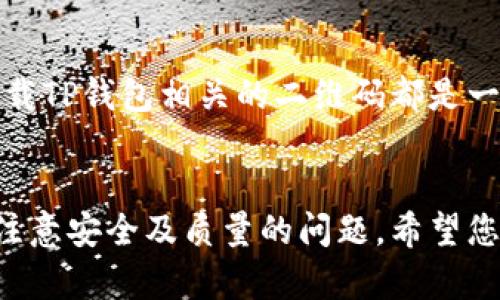   全面解析：如何下载TP钱包教程二维码图片 /   
 guanjianci TP钱包, 下载二维码, 钱包教程, 加密货币, 数字资产 /guanjianci 

引言
在当今数字资产交易愈发普及的时代，TP钱包作为一款优秀的数字货币钱包应用，其便捷的使用性吸引了很多用户。然而，有些用户可能在获取相关教程时遇到了困难，尤其是如何下载TP钱包教程中的二维码图片。本文将为您详细讲解这一过程，帮助您顺利完成下载。

理解TP钱包的基本功能
在深入讨论如何下载二维码之前，首先确保您对TP钱包有基本了解。TP钱包支持多种数字货币的存储和交易，它不仅支持ERC20、BEP20等主流代币，还能管理您的NFT资产。这样灵活性极大地方便了用户管理各种数字资产。
鉴于加密货币的复杂性，很多用户会选择使用教程来帮助他们更好地理解如何操作。而二维码的使用更是简化了许多操作，例如扫描二维码即可轻松分享钱包地址或接收款项。

下载二维码的步骤
首先，您需要找到包含二维码的TP钱包教程。一般来说，许多在线论坛、社交媒体或数字货币相关网站上都有丰富的资源。随后，您可以按照以下步骤进行下载：
ol
    listrong步骤一：找到教程/strong  
        在搜索引擎中输入“TP钱包教程”，您将获得一系列相关结果。常见的网站包括官方论坛、相关的博客和视频平台。/li
    listrong步骤二：选择合适的教程/strong  
        在众多搜索结果中，选择一个相信度高且更新较新的教程。注意，教程是否包含二维码，通常可以在文章的插图或附录部分找到示例图片。/li
    listrong步骤三：下载二维码图片/strong  
        如果教程中有二维码，您只需右键点击它，选择“另存为”便可将其下载到您的设备。对于手机用户，只需长按二维码图像，然后选择保存即可。/li
/ol

解决下载中可能遇到的问题
在下载二维码的过程中，可能会遭遇某些问题，例如二维码图片模糊或无法保存。对此，我们可以采取以下措施：
ul
    listrong质量问题/strong：遇到模糊的二维码时，尝试寻找更高清版本的教程或直接访问官方资料。/li
    listrong链接问题/strong：确保使用的链接是可靠的，避开可能的诈骗链接，访问专门的数字货币社区或官网。/li
    listrong软件问题/strong：如果下载时软件不兼容或无法使用，考虑更换浏览器或设备进行尝试。/li
/ul

二维码的使用场景
了解如何下载QR码后，您可能会对它的使用场景产生疑问。实际上，TP钱包的二维码可以用于多种功能：
ul
    listrong接收币种/strong：当您希望其他用户转账给您时，可以直接发送您的二维码，简化了人工输入地址的错误。/li
    listrong分享资产/strong：有些用户通过二维码共享其持有的NFT，便于进行交易或展示。/li
    listrong参与活动/strong：某些数字货币活动会要求用户扫描特定二维码以获取奖励或参与抽奖，这时您所下载的二维码也能派上用场。/li
/ul

个人经验总结
作为一个在加密货币领域摸索已久的用户，我深知二维码的重要性。无论是在交易中还是参加社区活动，二维码可以让我省去不少麻烦。而我在使用TP钱包的过程中，总是建议新用户关注官方的教程，因为其中提供的信息都经过严格审核，确保信息的准确性。
同时，我也意识到在数字货币的转移和接收中，安全性是第一位的。因此，除了学习如何下载二维码外，了解如何安全使用TP钱包同样重要。例如，不要随意分享自己的私钥，时刻谨防钓鱼网站或假冒链接的威胁。

未来展望
随着数字资产的逐步普及，二维码的应用将愈加广泛。无论您是数字货币的存储者、交易者，还是单纯的技术爱好者，掌握如何使用和下载TP钱包相关的二维码都是一项重要的技能。未来，随着技术的进步，我们也许会看到更多便捷的数字资产管理工具，但二维码的简易性将始终值得我们珍惜和使用。

结束语
通过本文的介绍，您应该对如何下载TP钱包教程中的二维码图片有了全面的了解。从找到教程到成功下载，整个过程并不复杂，但需要注意安全及质量的问题。希望您能在使用TP钱包的旅程中更加得心应手，把握住数字资产的机会，开启属于自己的新篇章！