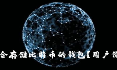 如何选择最适合存储比特币的钱包？用户价值与收益解析