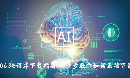 TPC1063E程序下载指南：一步步教你如何正确下载程序
