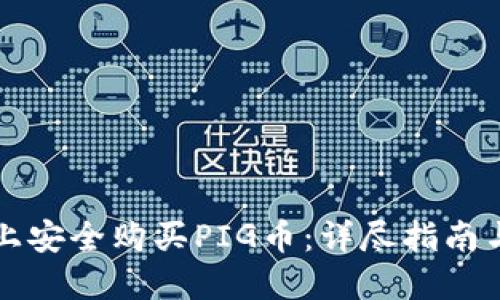 如何在TP钱包上安全购买PIG币：详尽指南与用户经验分享