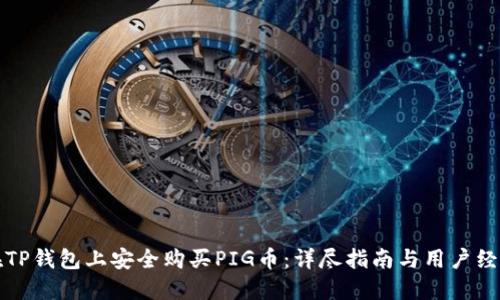 如何在TP钱包上安全购买PIG币：详尽指南与用户经验分享