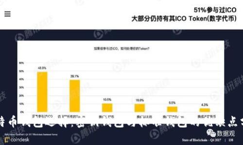 比特币钱包选择：密钥钱包与标准钱包的优缺点分析