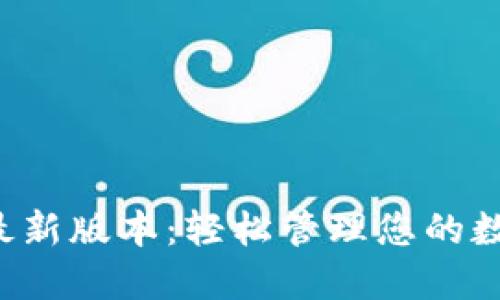 TP钱包下载安装官方最新版本：轻松管理您的数字资产，保障交易安全