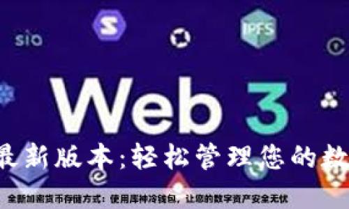 TP钱包下载安装官方最新版本：轻松管理您的数字资产，保障交易安全