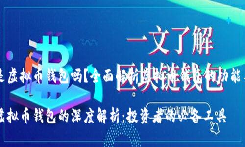 币汇是虚拟币钱包吗？全面解析虚拟币钱包的功能与优势

币汇虚拟币钱包的深度解析：投资者的必备工具