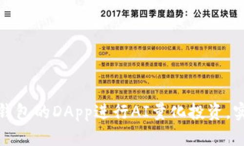 如何利用TP钱包的DApp进行AI量化投资，实现资产增值