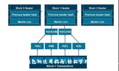 手机区块链钱包的使用指南：轻松管理您的数字资产