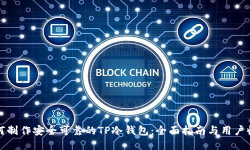 如何制作安全可靠的TP冷钱包：全面指南与用户收益