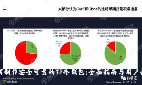 如何制作安全可靠的TP冷钱包：全面指南与用户收益