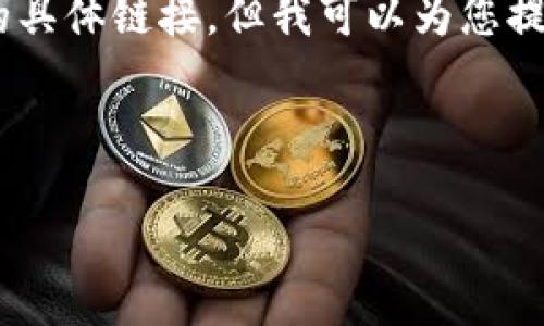 请注意：由于安全和技术限制，我无法提供软件下载的具体链接，但我可以为您提供关于如何找到和下载TPTP软件的相关信息与步骤。

### 如何下载 TPTP 软件的详细指南

轻松下载 TPTP 软件：您的终极指南
