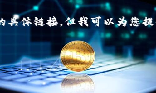 请注意：由于安全和技术限制，我无法提供软件下载的具体链接，但我可以为您提供关于如何找到和下载TPTP软件的相关信息与步骤。

### 如何下载 TPTP 软件的详细指南

轻松下载 TPTP 软件：您的终极指南