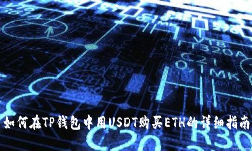 如何在TP钱包中用USDT购买ETH的详细指南