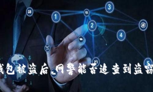 TP钱包被盗后，网警能否追查到盗窃者？