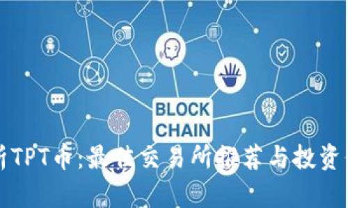 全面解析TPT币：最佳交易所推荐与投资价值分析