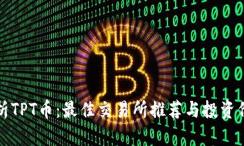 全面解析TPT币：最佳交易所推荐与投资价值分析