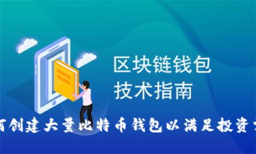 如何创建大量比特币钱包以满足投资需求