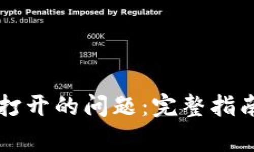 解决TP钱包无法打开的问题：完整指南与常见错误解析