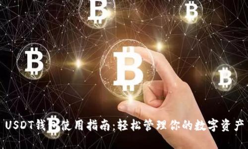 USDT钱包使用指南：轻松管理你的数字资产