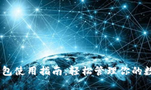USDT钱包使用指南：轻松管理你的数字资产