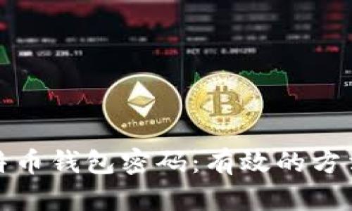 如何找回比特币钱包密码：有效的方法与实用建议