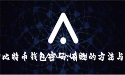 如何找回比特币钱包密码：有效的方法与实用建议